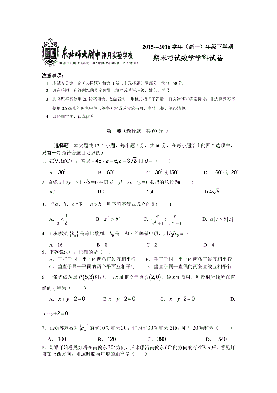 吉林省东北师范大学附属实验学校净月实验学校2015-2016学年高一下学期期末考试数学试题 WORD版含答案.doc_第1页