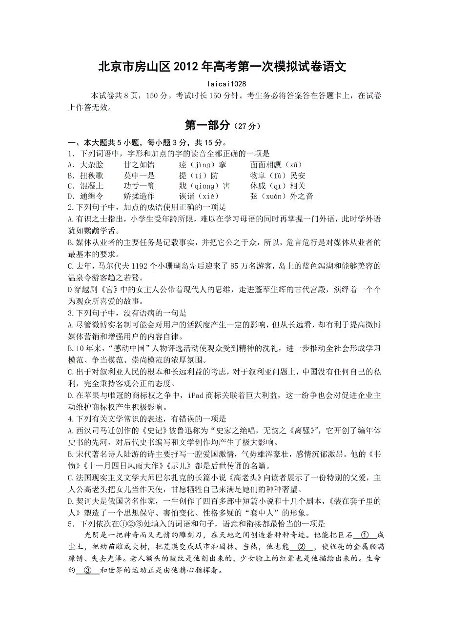 北京市房山区2012届高三第一次模拟考试 语文试题（2012房山一模）.doc_第1页