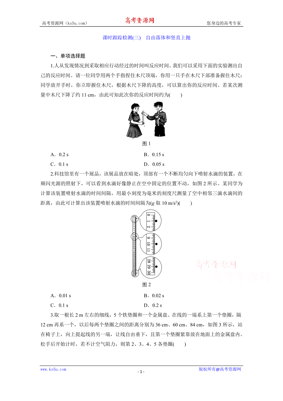 江苏专版《三维设计》2016届高考物理总复习课时跟踪检测(三) 第一章 运动的描述 匀变速直线运动 自由落体和竖直上抛.doc_第1页