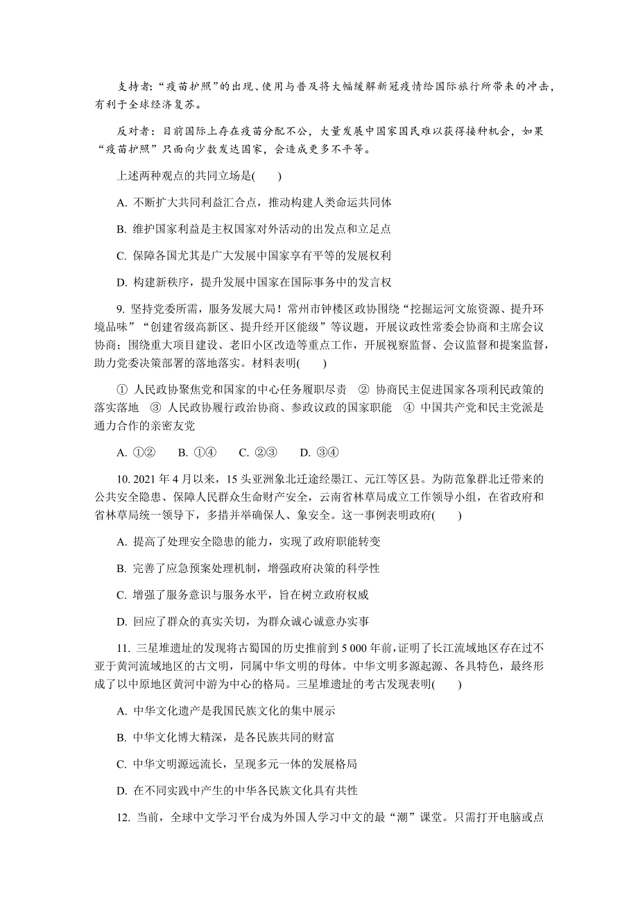 江苏省常州市2022届高三上学期11月期中考试政治试题 WORD版含答案.docx_第3页