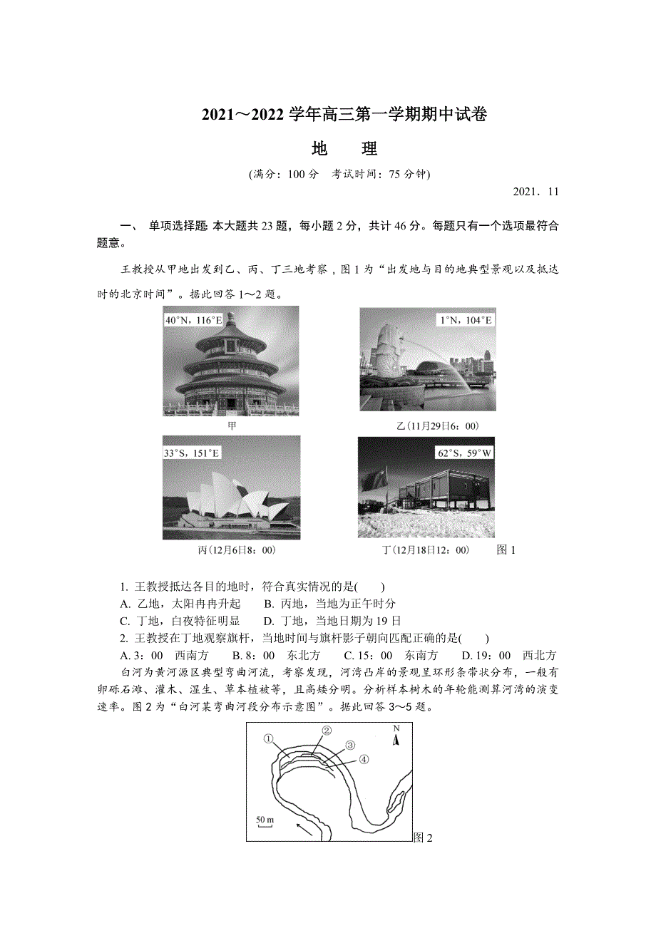 江苏省常州市2022届高三上学期11月期中考试 地理 WORD版含答案.DOCX_第1页