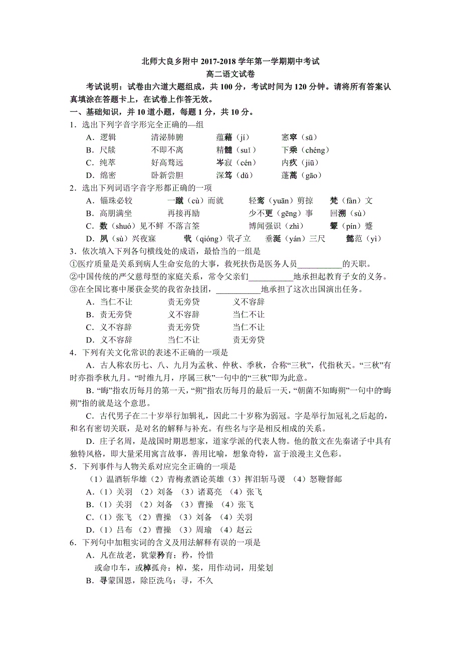 北京市房山北师大良乡附属中学2017-2018学年高二上学期期中考试语文试题 WORD版缺答案.doc_第1页