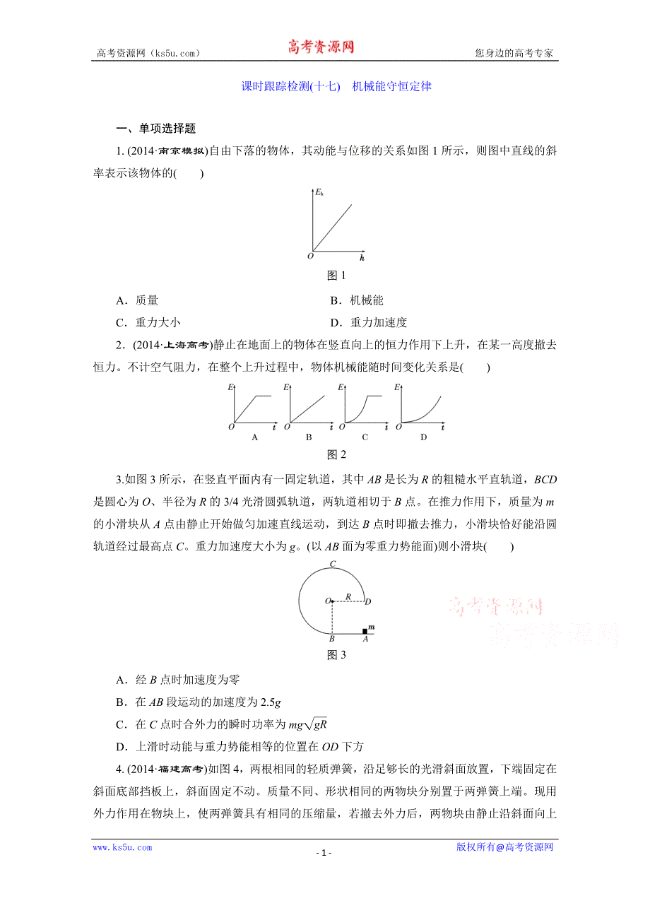 江苏专版《三维设计》2016届高考物理总复习课时跟踪检测(十七) 第五章 机械能 机械能守恒定律.doc_第1页
