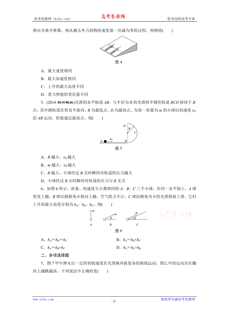 江苏专版《三维设计》2016届高考物理总复习课时跟踪检测(十七) 第五章 机械能 机械能守恒定律.doc_第2页