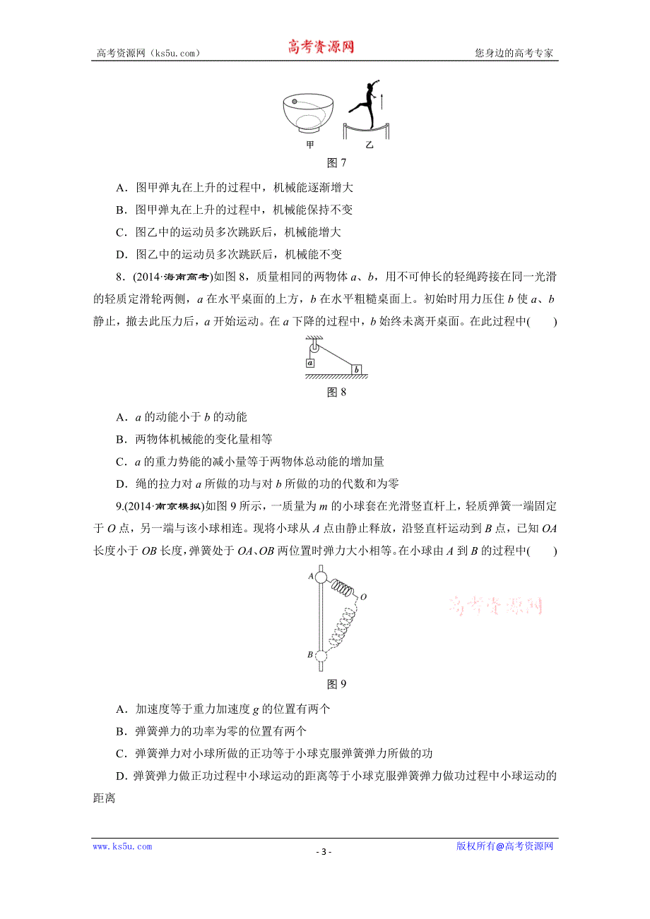 江苏专版《三维设计》2016届高考物理总复习课时跟踪检测(十七) 第五章 机械能 机械能守恒定律.doc_第3页