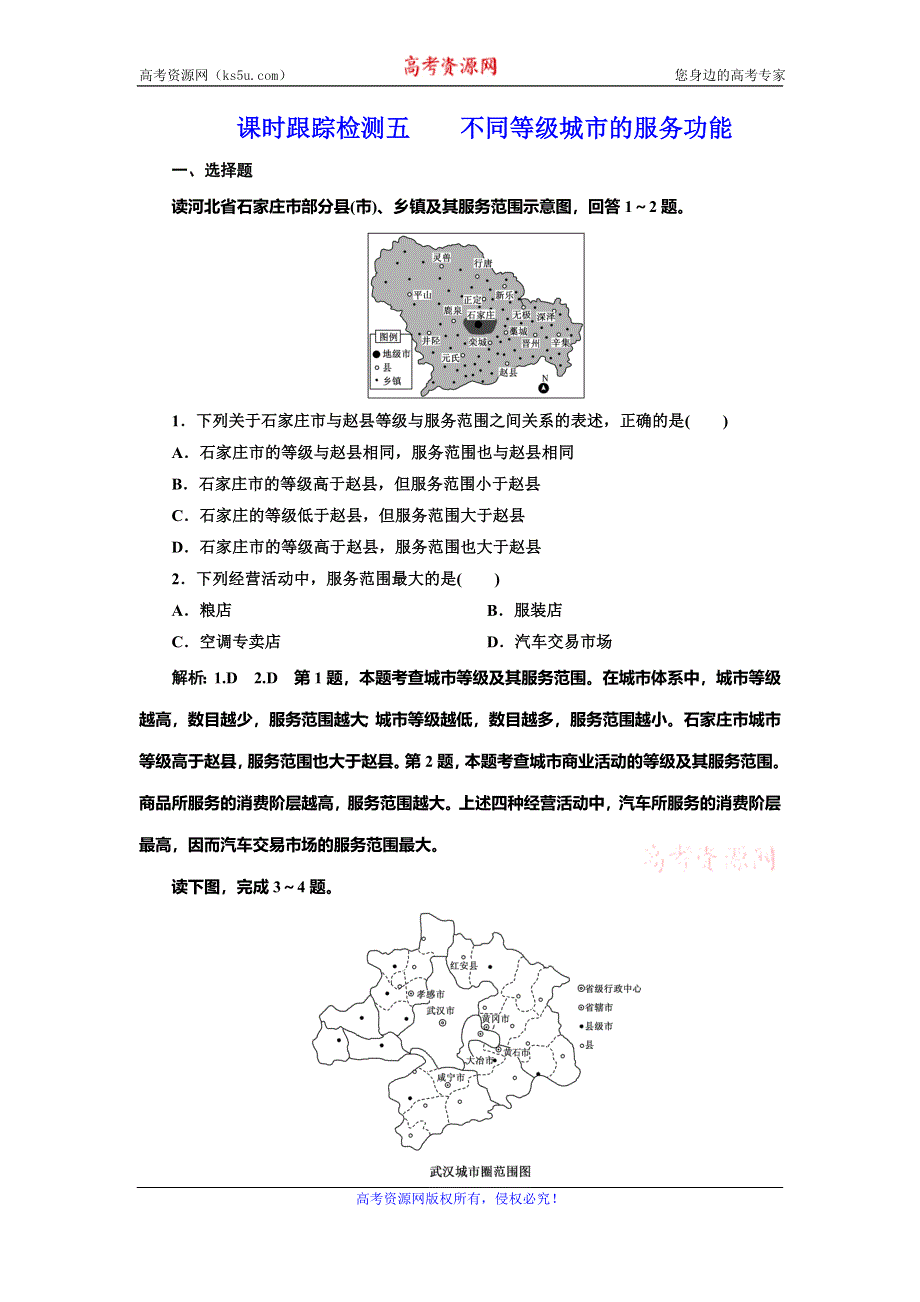 2019-2020学年人教版高中地理必修二课时跟踪检测五 不同等级城市的服务功能 WORD版含解析.doc_第1页