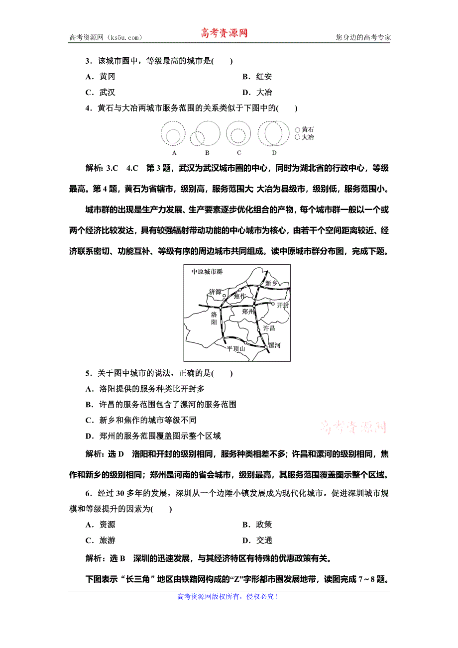 2019-2020学年人教版高中地理必修二课时跟踪检测五 不同等级城市的服务功能 WORD版含解析.doc_第2页