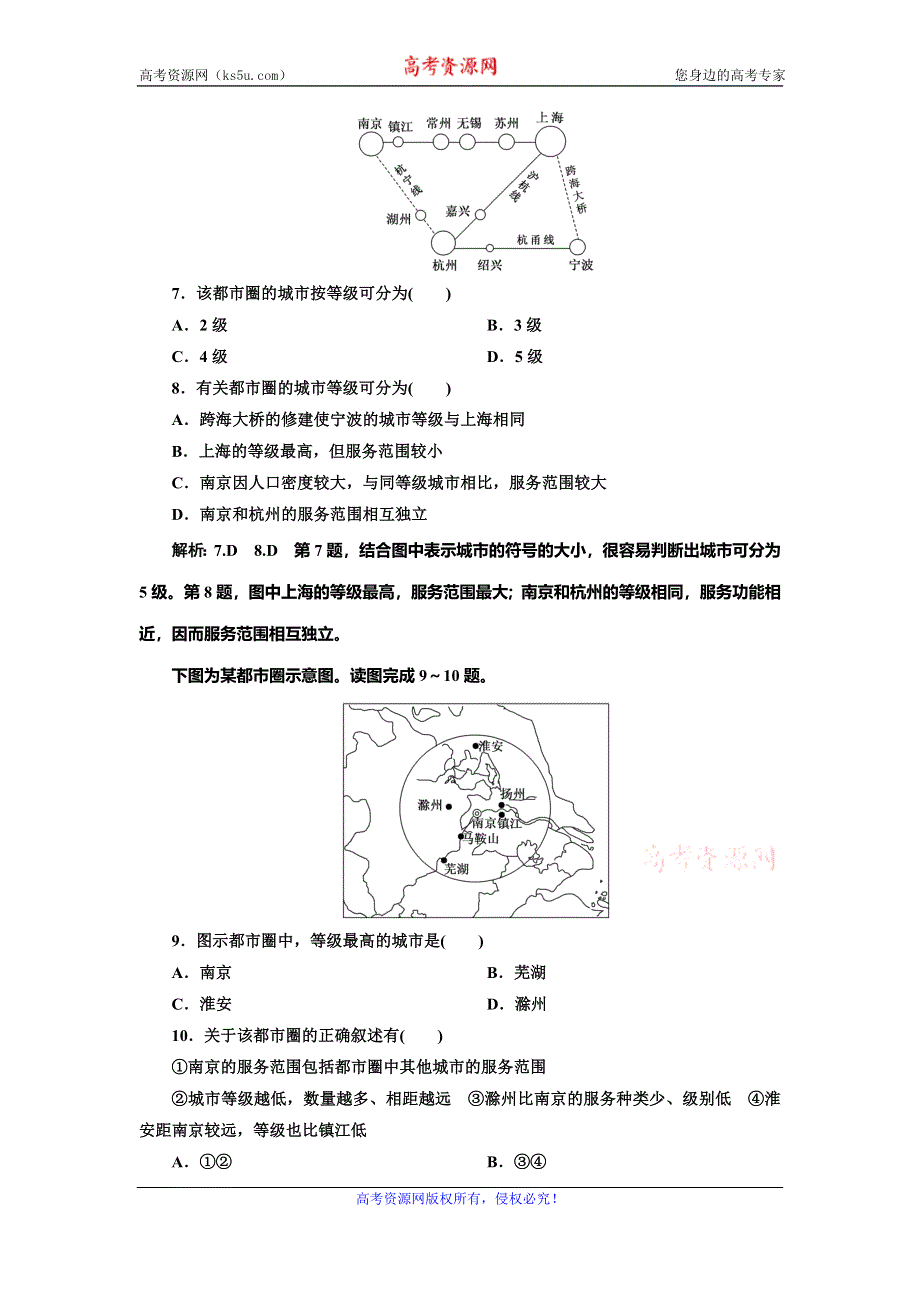 2019-2020学年人教版高中地理必修二课时跟踪检测五 不同等级城市的服务功能 WORD版含解析.doc_第3页