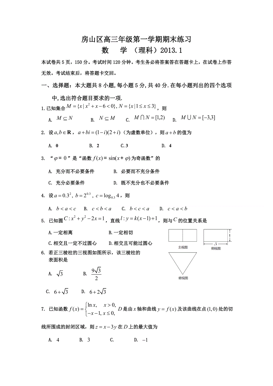 北京市房山区2013届高三上学期期末考试数学理试题 WORD版含答案.doc_第1页