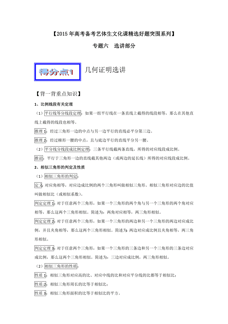 2016年高考数学备考艺体生百日突围系列 专题06选讲内容（综合篇）原卷版 WORD版缺答案.doc_第1页