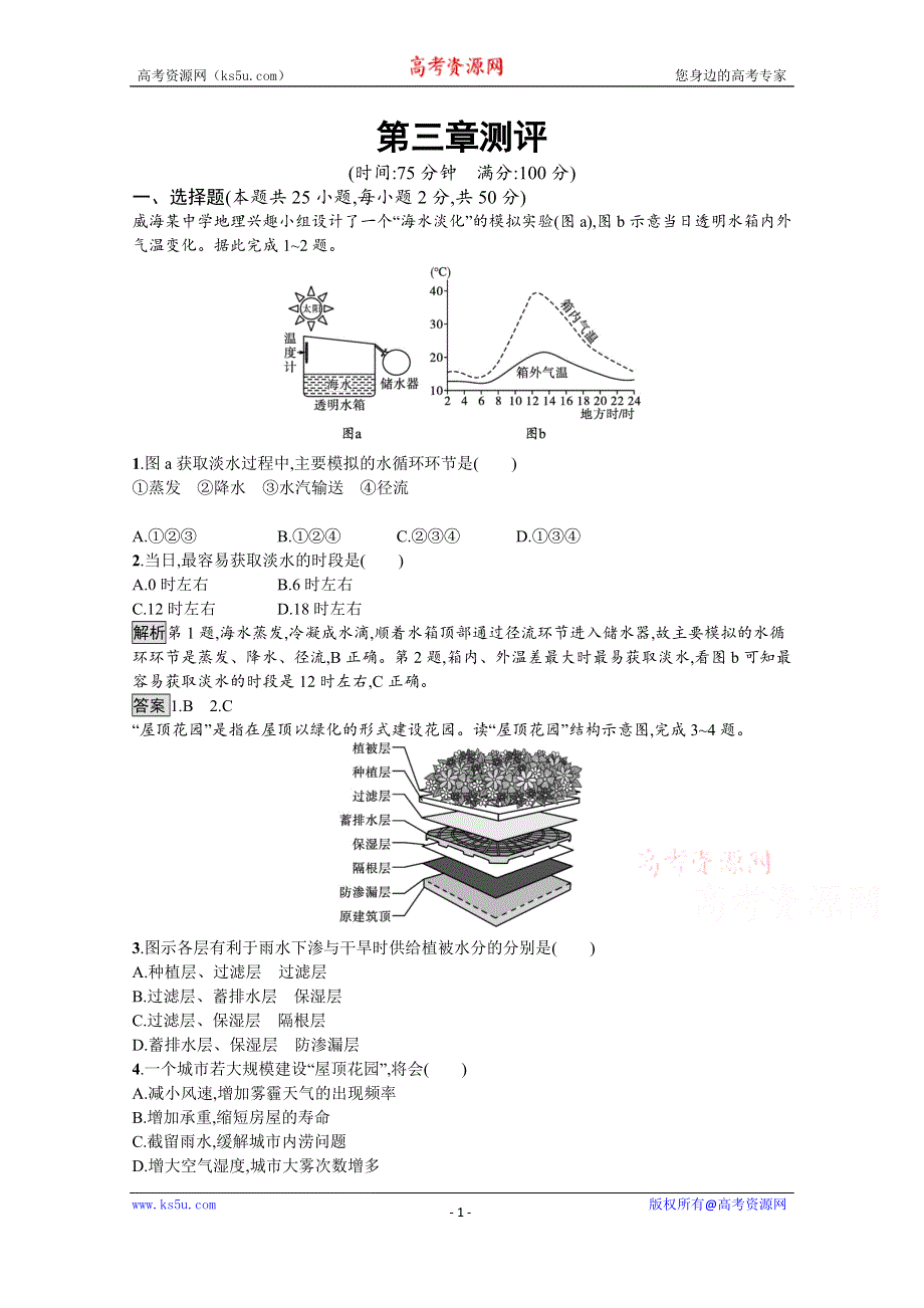 新教材2021-2022学年高中地理人教必修第一册训练：第三章 地球上的水 测评 WORD版含解析.docx_第1页