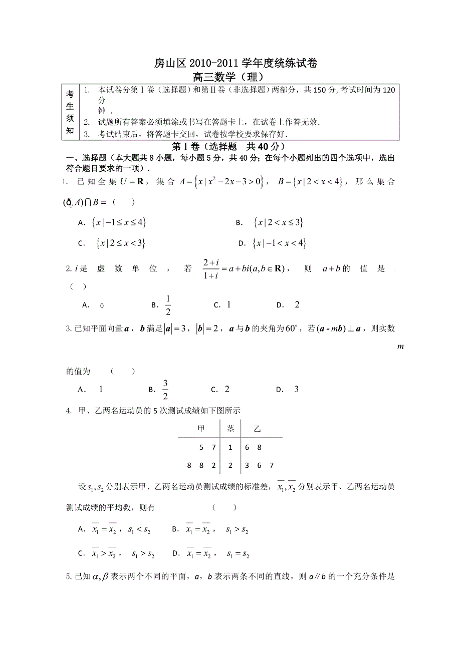 北京市房山区2011届高三统练试卷（数学理）.doc_第1页