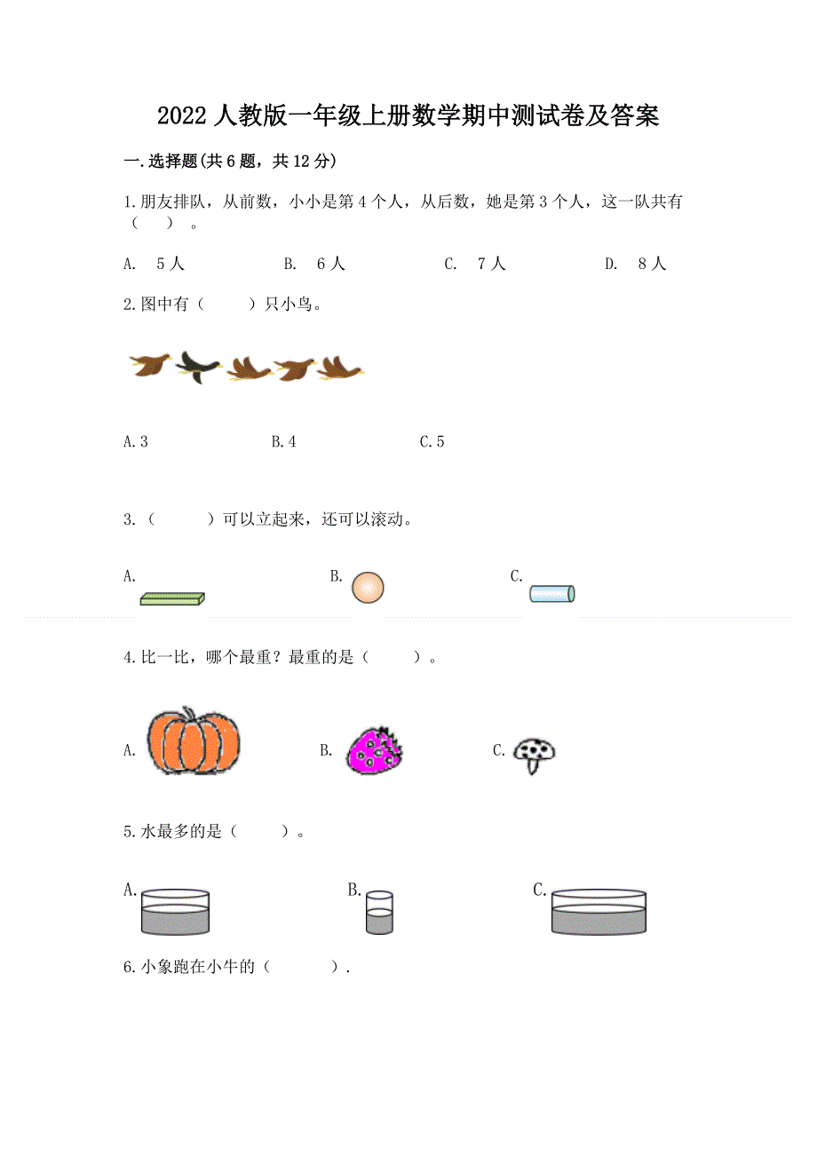 2022人教版一年级上册数学期中测试卷及答案及答案（全优）.docx_第1页