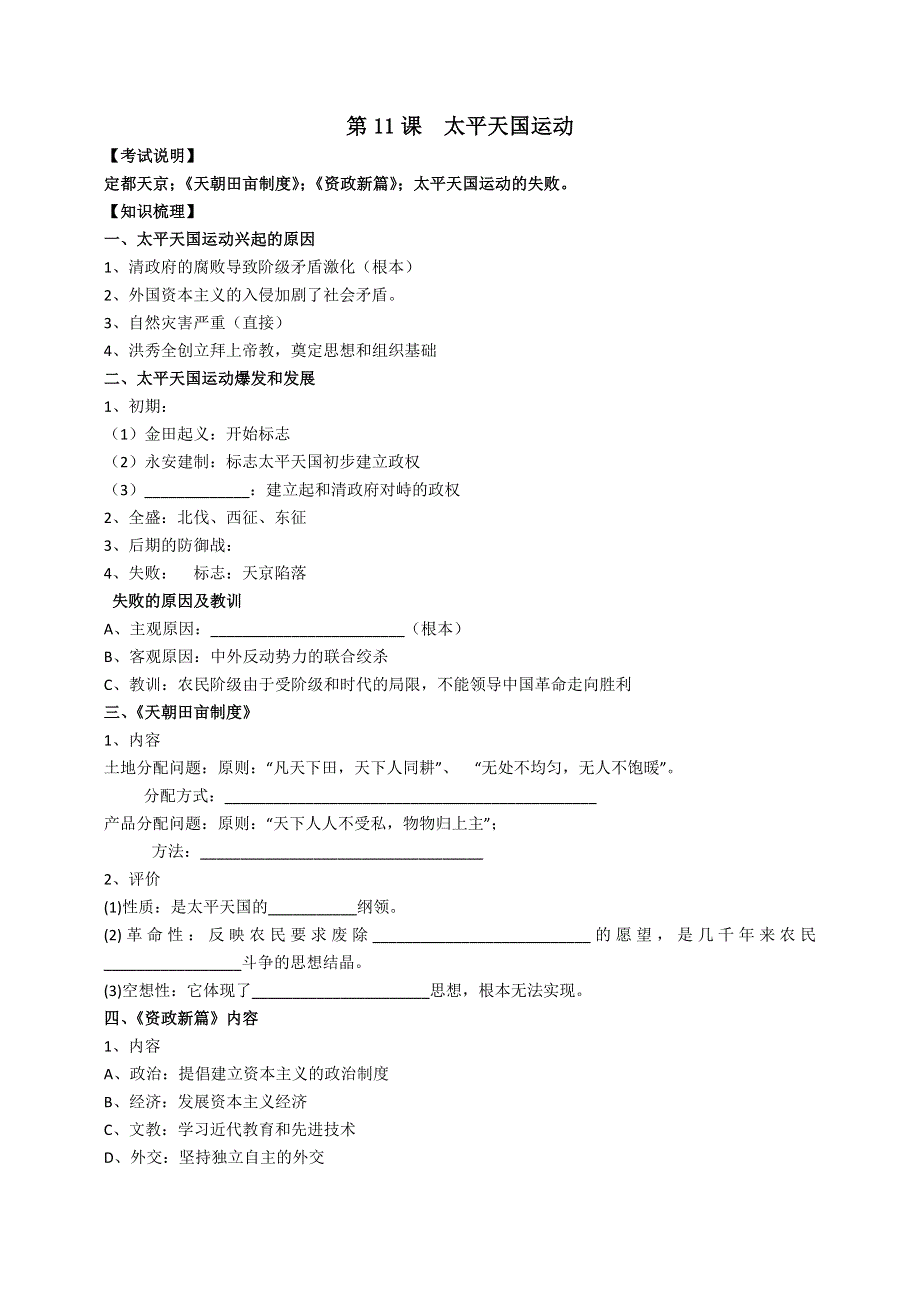 2012级高一历史学案：第11课 太平天国运动（人教版必修1）.doc_第1页