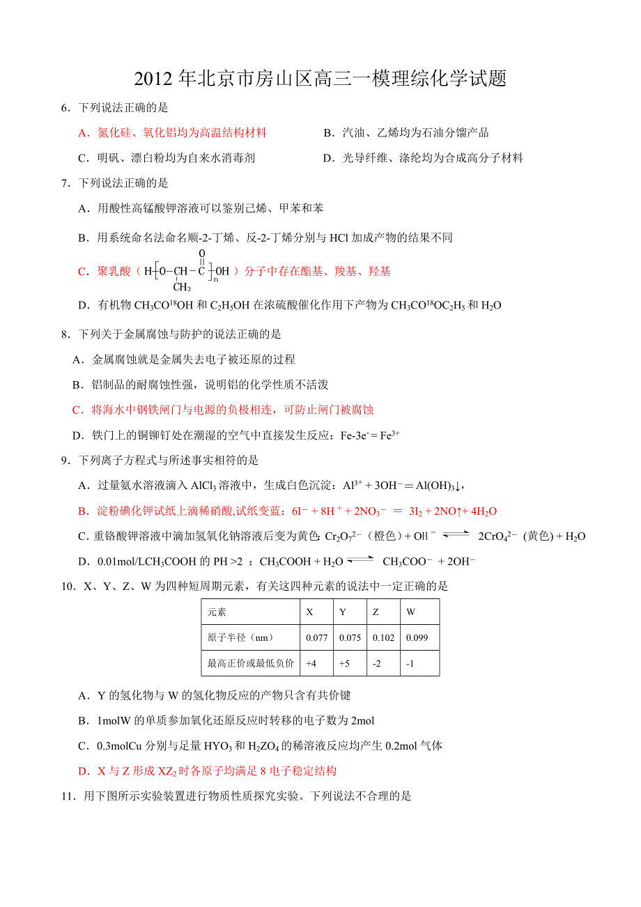 北京市房山区2012届高三第一次模拟考试 化学试题（2012房山一模）.doc_第1页