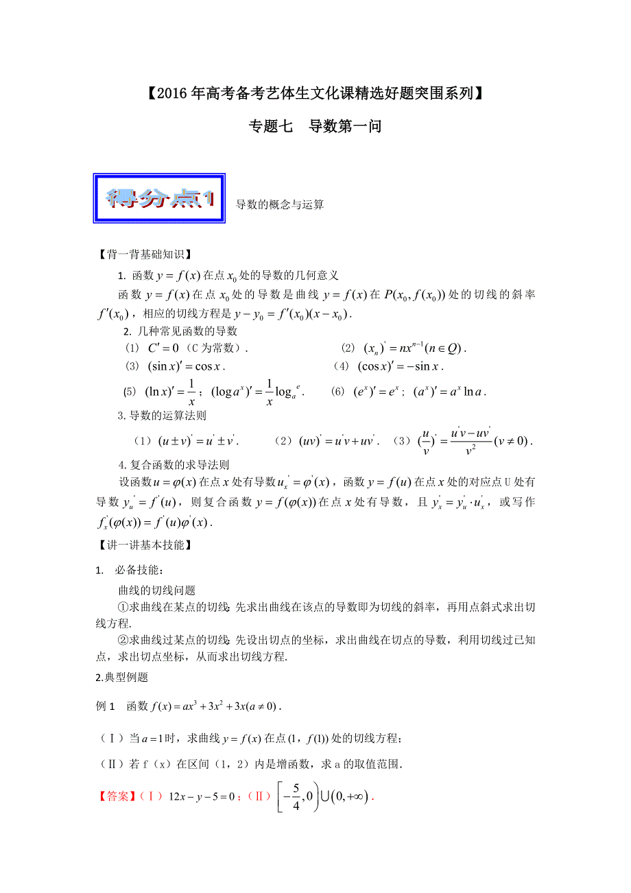 2016年高考数学备考艺体生百日突围系列 专题07导数的第一问（综合篇）原卷版 WORD版缺答案.doc_第1页