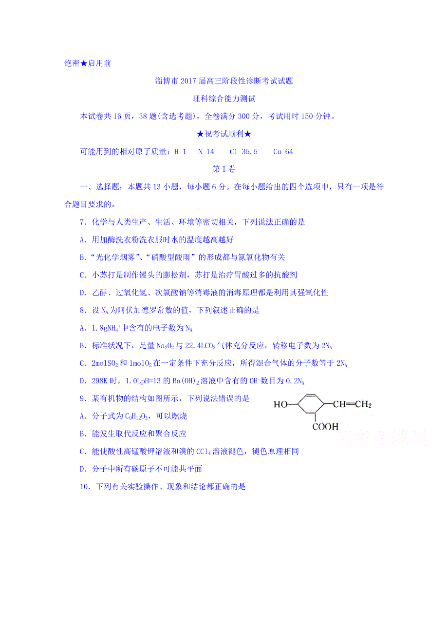 山东省淄博市2017届高三下学期第二次模拟考试理综化学试题 WORD版含答案.doc_第1页