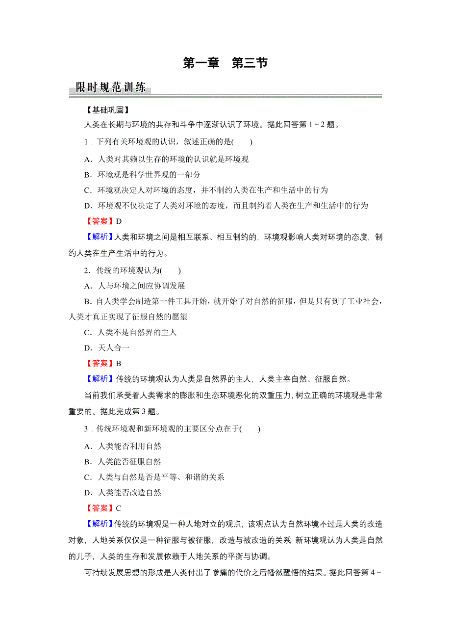 2019-2020学年人教版高中地理选修6培优课堂精练 第1章 环境与环境问题第1章 第3节 WORD版含答案.doc_第1页