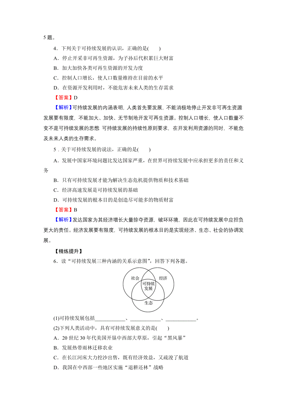 2019-2020学年人教版高中地理选修6培优课堂精练 第1章 环境与环境问题第1章 第3节 WORD版含答案.doc_第2页