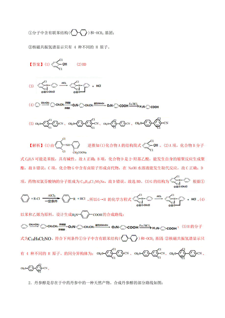 2023届高考化学专项小练 有机推断与合成大题1.docx_第2页