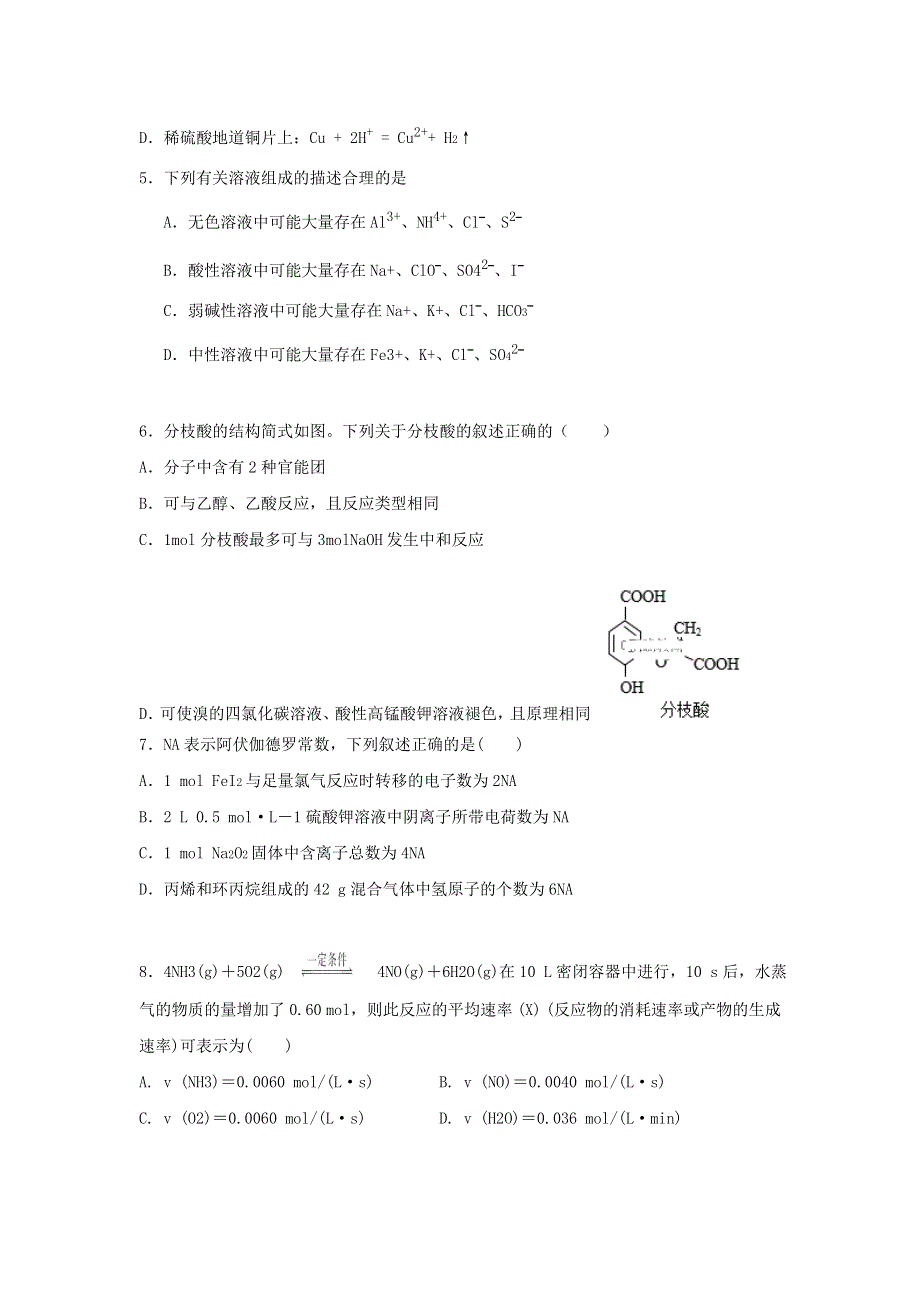 山东省淄博市2017-2018学年高二下学期期末考试化学试题 WORD版含答案.doc_第2页