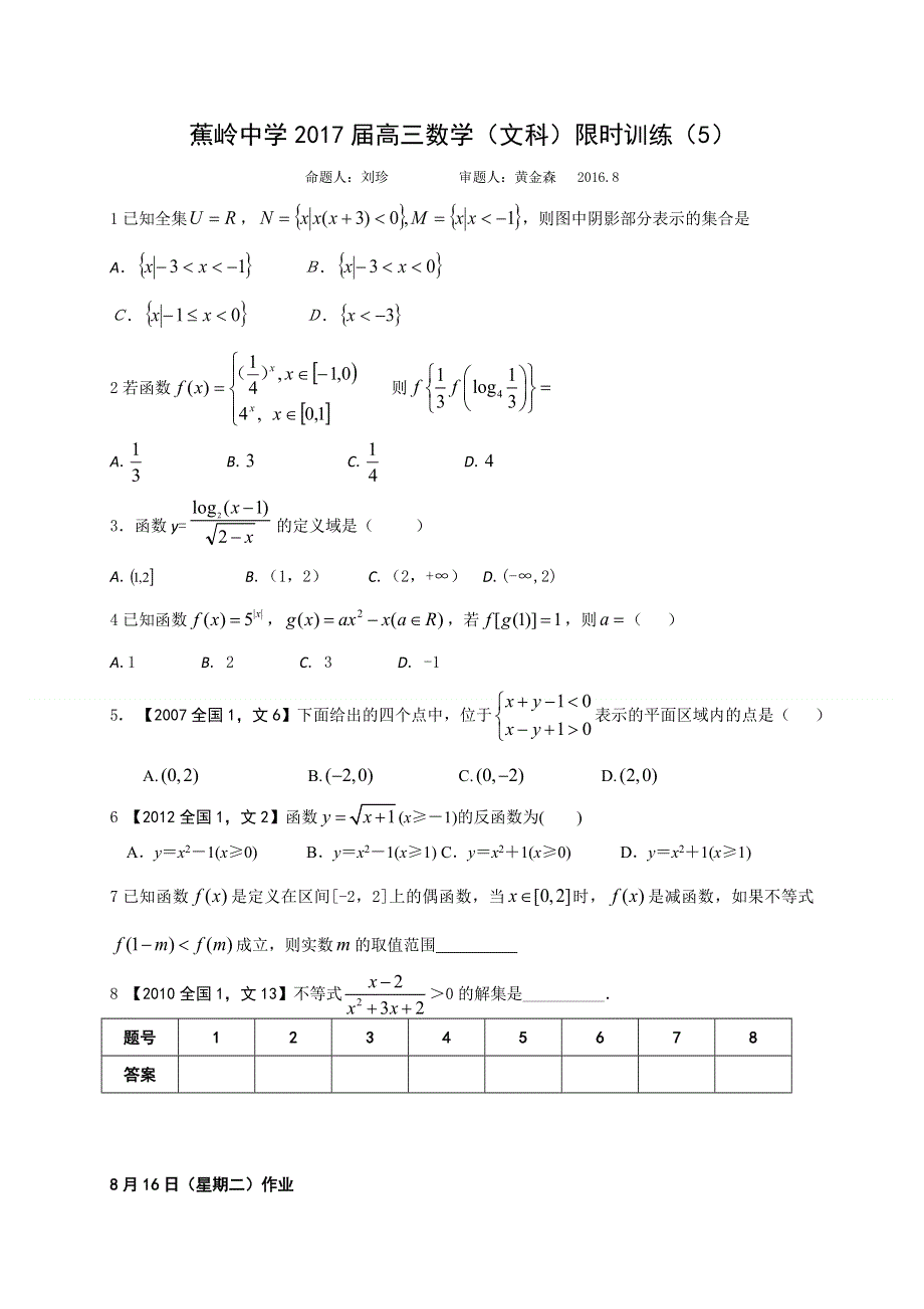 广东省梅州市蕉岭中学2017届高三上学期数学（文）周训试题（5） WORD版含答案.doc_第1页