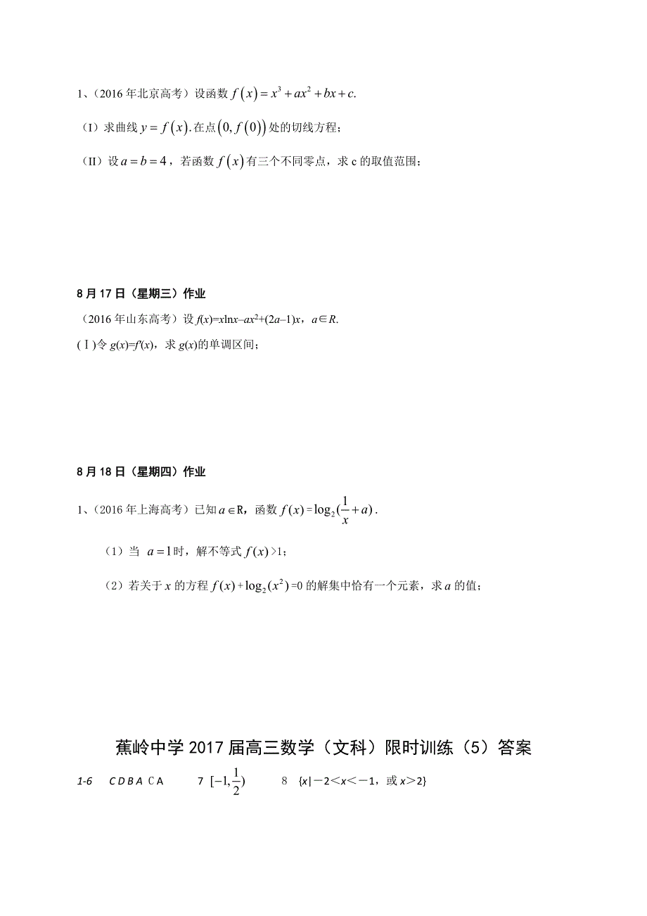 广东省梅州市蕉岭中学2017届高三上学期数学（文）周训试题（5） WORD版含答案.doc_第2页