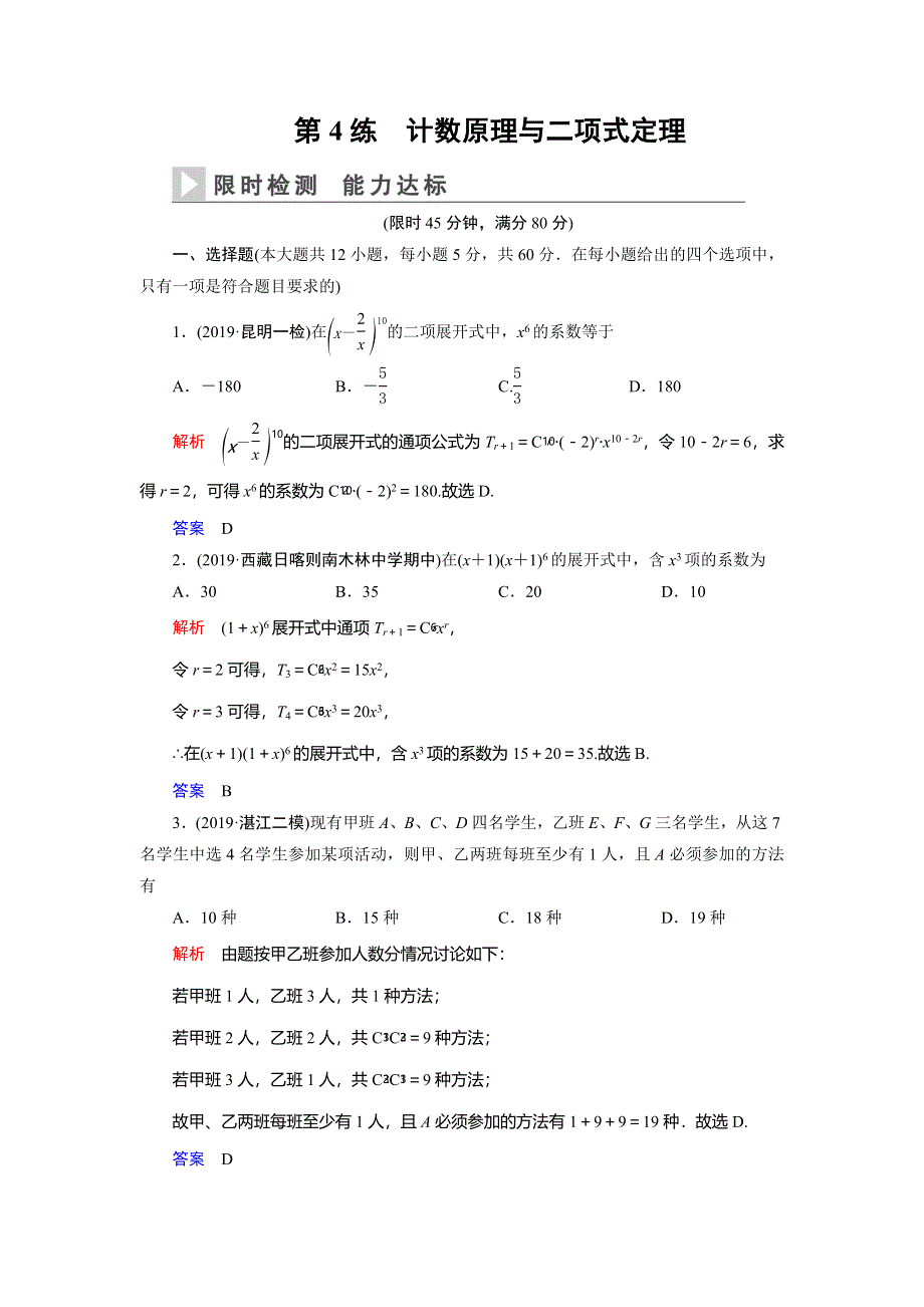 2020高考数学（理科）二轮专题辅导与训练限时检测：第一篇专题二第4练　计数原理与二项式定理 WORD版含解析.doc_第1页