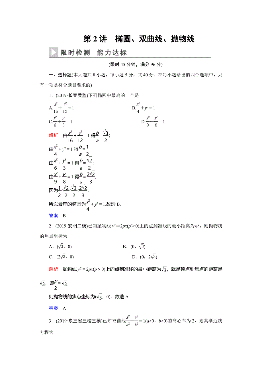 2020高考数学（理科）二轮专题辅导与训练限时检测：第二篇专题五第2讲　椭圆、双曲线、抛物线 WORD版含解析.doc_第1页