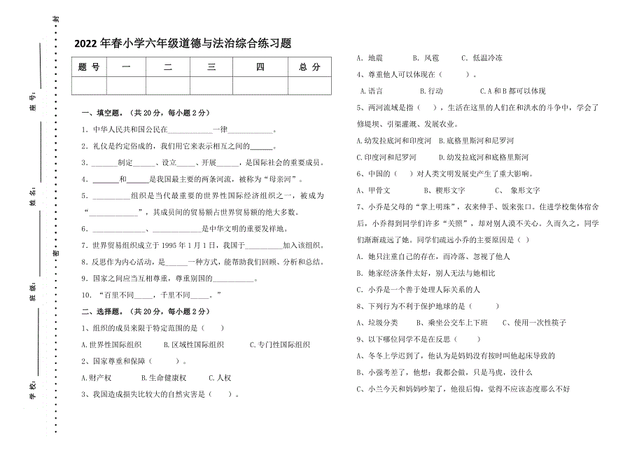 2022年春小学六年级道德与法治综合练习题（一）含答案.doc_第1页