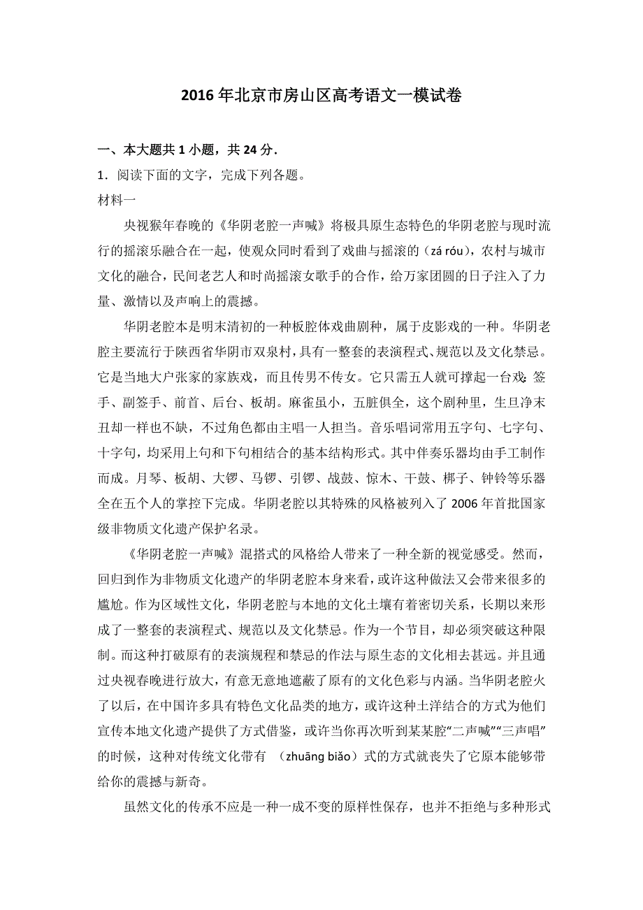 北京市房山区2016届高三高考语文一模试卷 WORD版含解析.doc_第1页