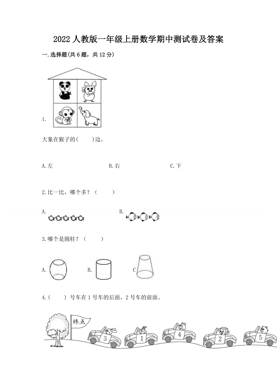 2022人教版一年级上册数学期中测试卷及答案及答案（必刷）.docx_第1页