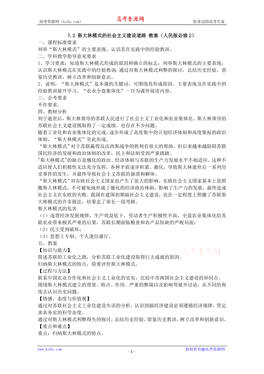 2012级高一历史教案1：7.2 斯大林模式的社会主义建设道路（人民版必修2）.doc_第1页