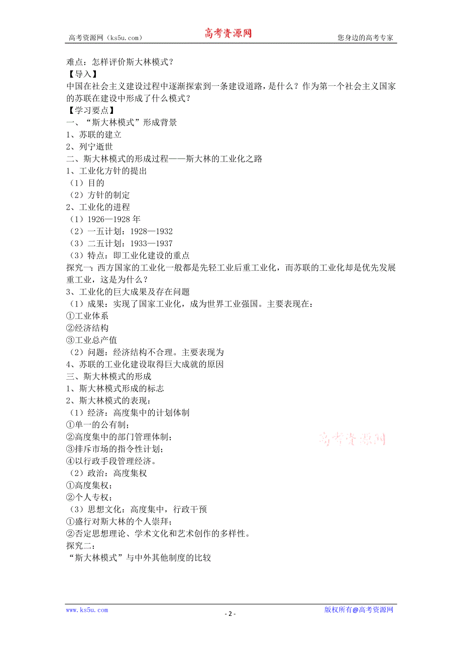 2012级高一历史教案1：7.2 斯大林模式的社会主义建设道路（人民版必修2）.doc_第2页