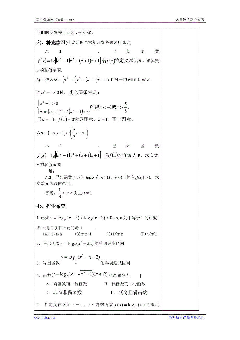 吉林省东北师范大学附属实验学校高中部数学新人教B版必修1 3.2.2对数函数（三） 教案.doc_第3页