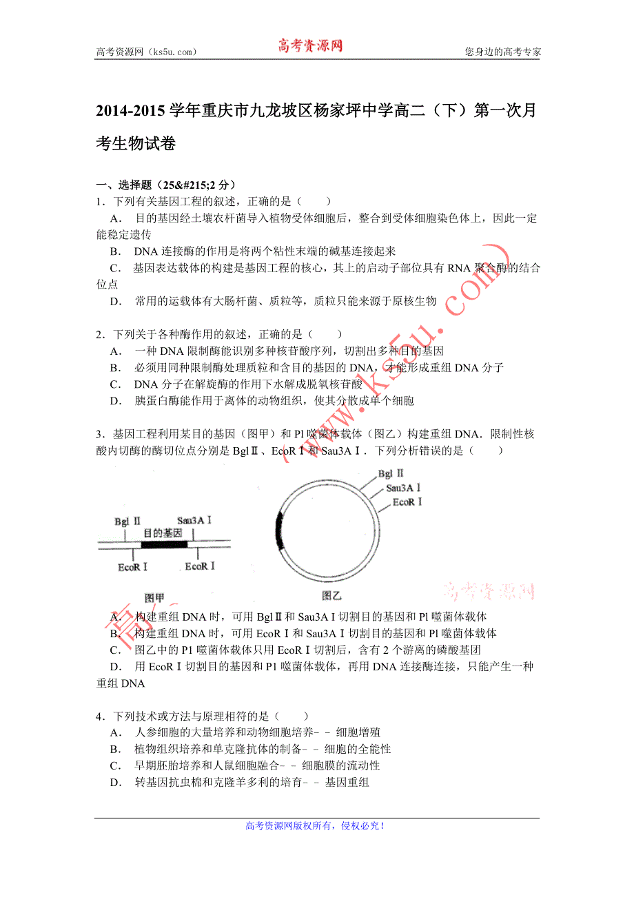 《解析》2014-2015学年重庆市九龙坡区杨家坪中学高二（下）第一次月考生物试卷 WORD版含解析.doc_第1页