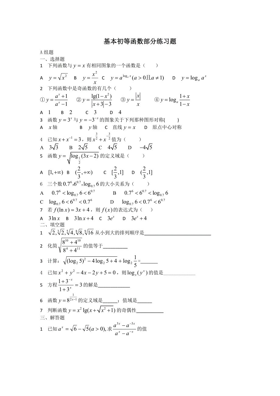 吉林省东北师范大学附属实验学校高中部数学新人教B版必修1 第一章 基本初等函数部分练习题 WORD版含答案.doc_第1页