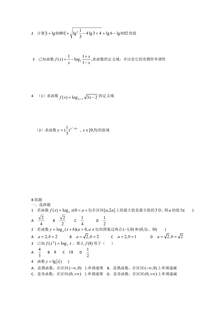 吉林省东北师范大学附属实验学校高中部数学新人教B版必修1 第一章 基本初等函数部分练习题 WORD版含答案.doc_第2页