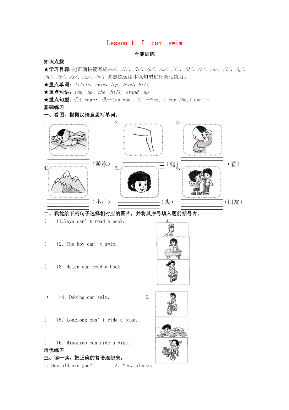 四年级英语上册 Lesson 1 I can swim全能训练 科普版.doc_第1页