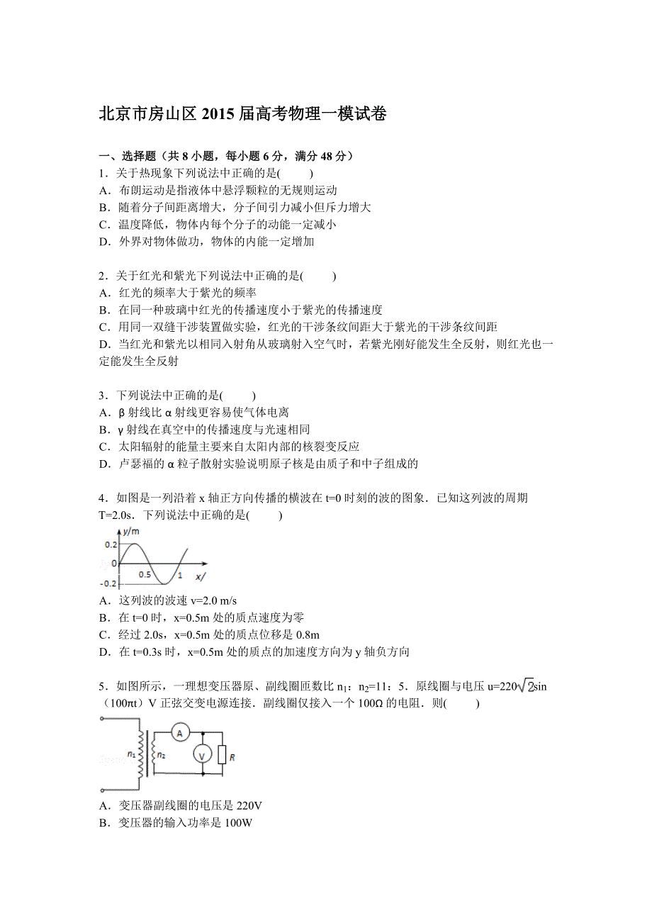 北京市房山区2015届高三上学期第一次模拟物理试卷 WORD版含解析.doc_第1页