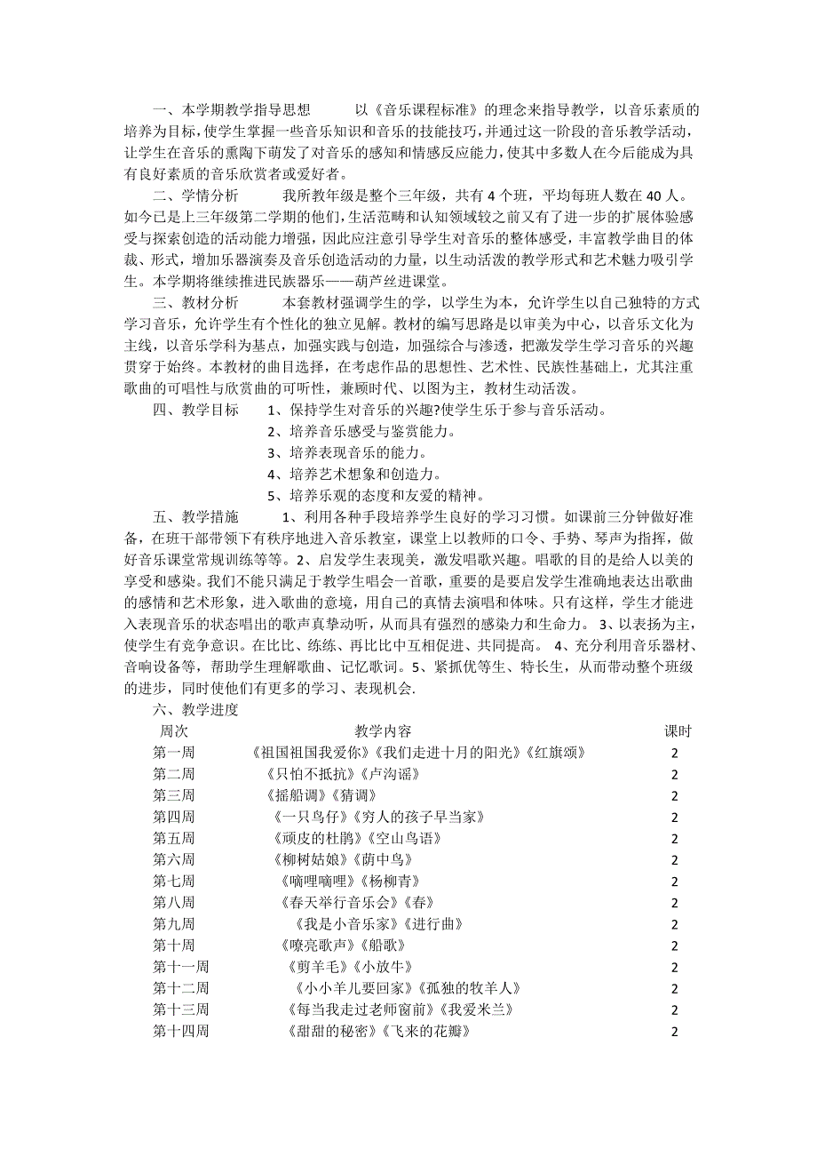 2022年春人音版三年级下册音乐教学工作计划.doc_第1页