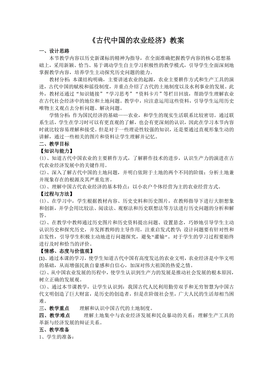 2012级高一历史教案：1.1 古代中国的农业经济（人民版必修2）.doc_第1页