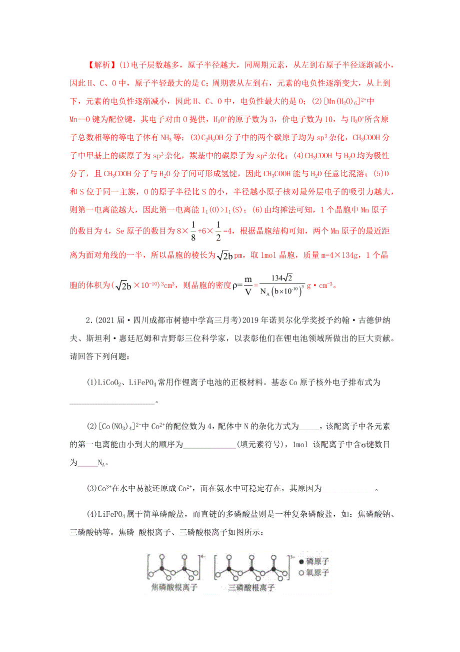 2023届高考化学专项小练 物质结构与性质3.docx_第2页