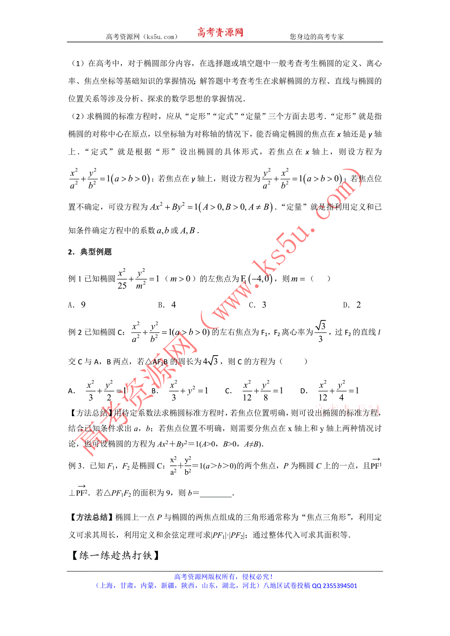 2016年高考数学备考艺体生百日突围系列 专题13椭圆（基础篇 ）原卷版 WORD版缺答案.doc_第2页