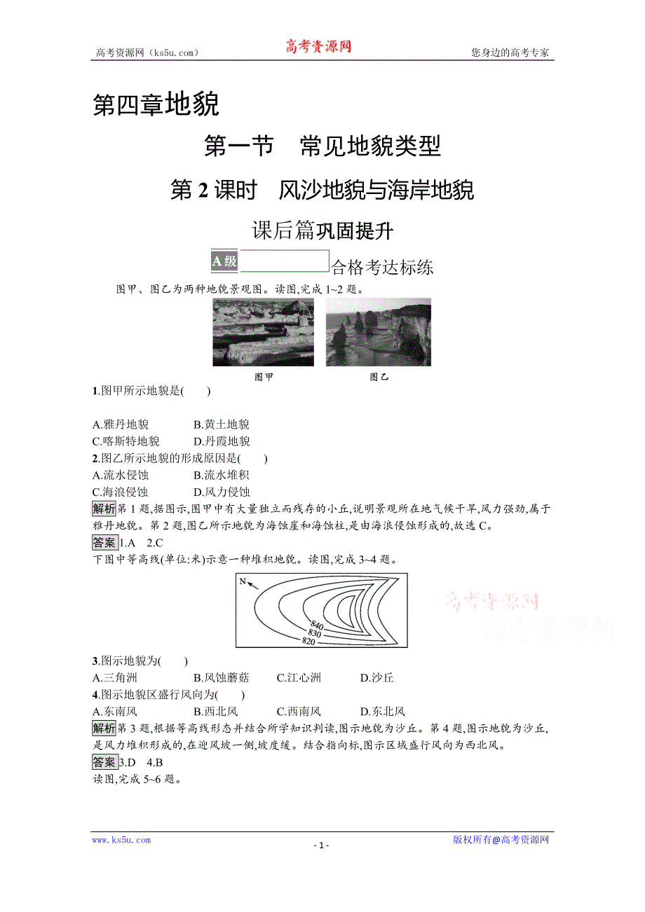 新教材2021-2022学年高中地理人教必修第一册训练：第四章　第一节　第2课时　风沙地貌与海岸地貌 WORD版含解析.docx_第1页