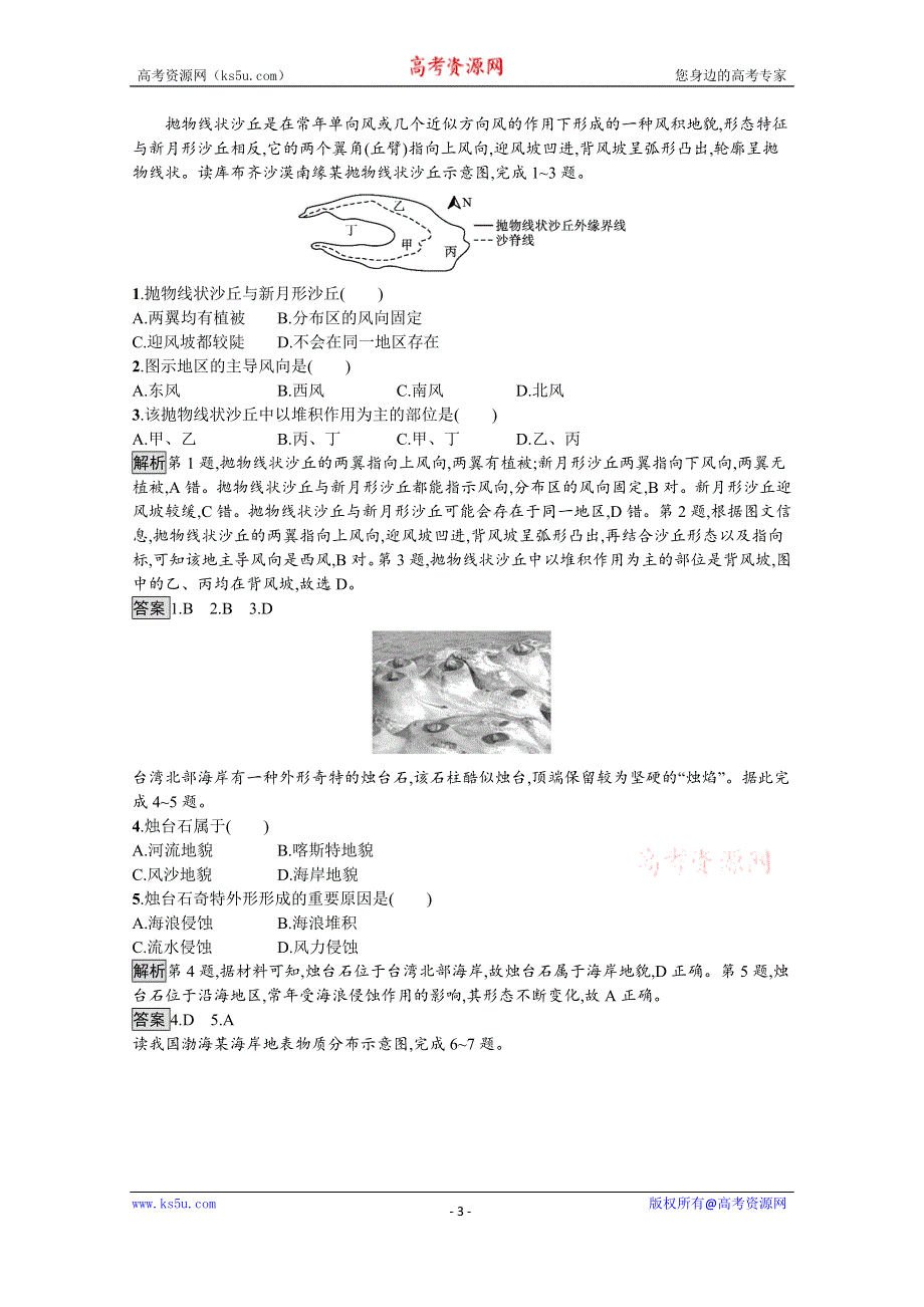 新教材2021-2022学年高中地理人教必修第一册训练：第四章　第一节　第2课时　风沙地貌与海岸地貌 WORD版含解析.docx_第3页