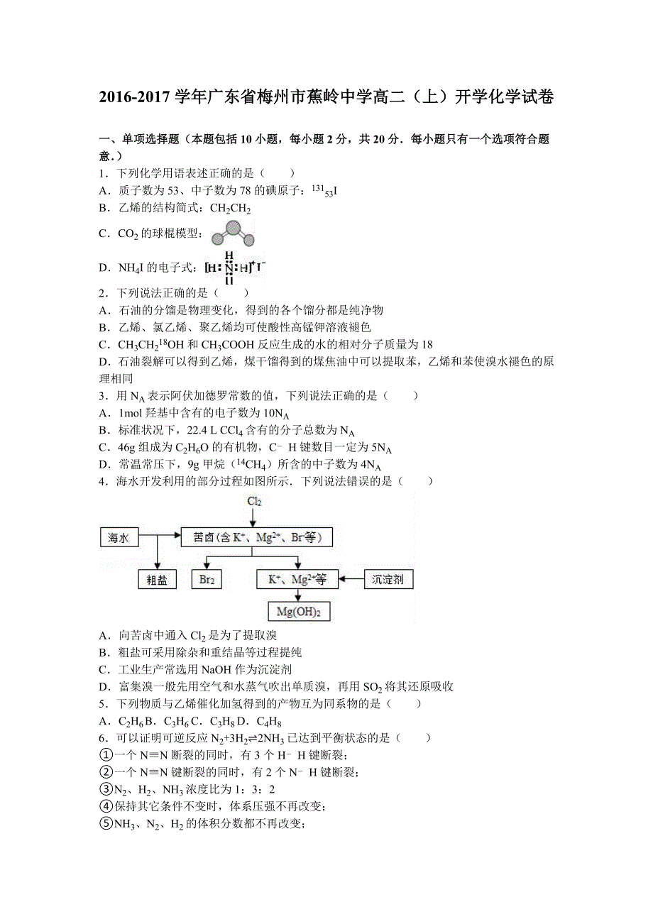 广东省梅州市蕉岭中学2016-2017学年高二上学期开学化学试卷 WORD版含解析.doc_第1页