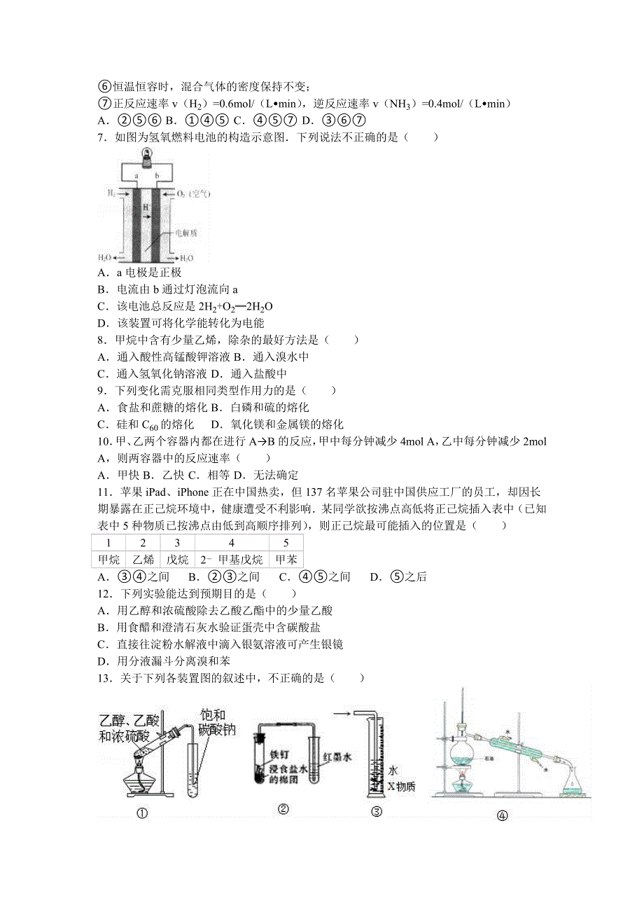 广东省梅州市蕉岭中学2016-2017学年高二上学期开学化学试卷 WORD版含解析.doc_第2页