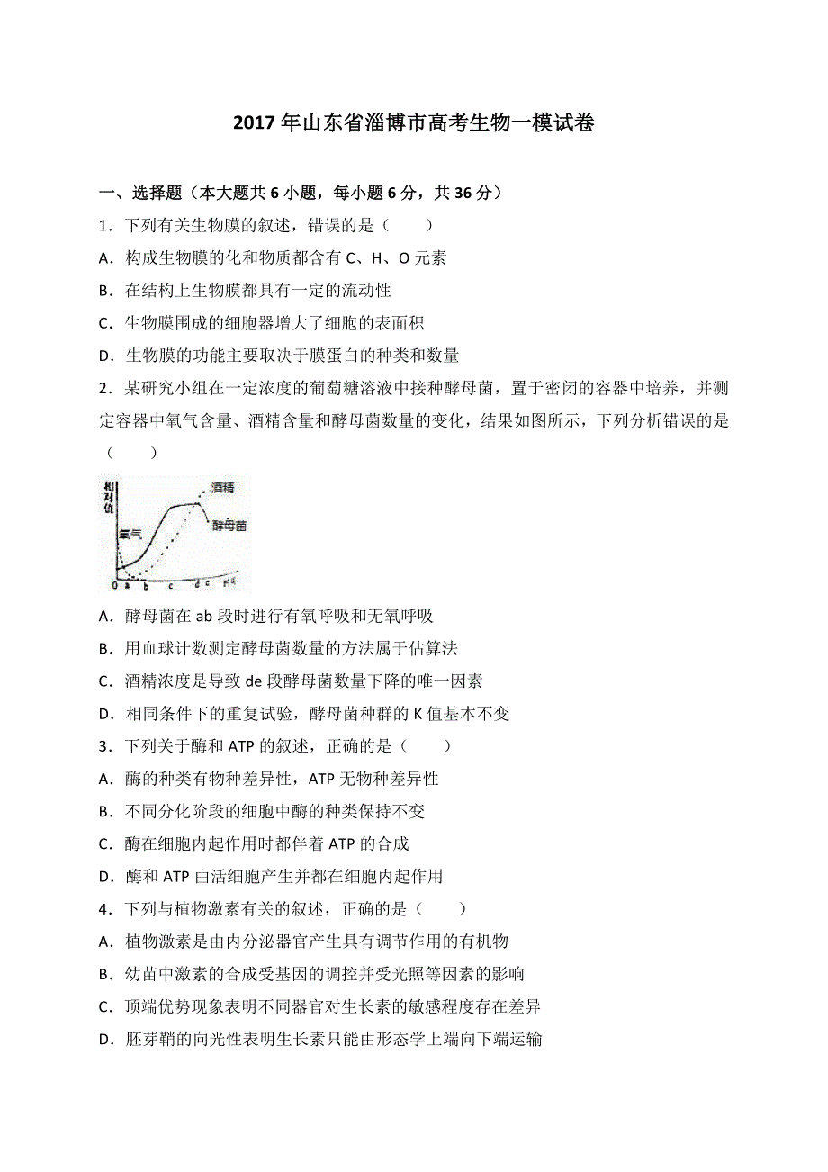 山东省淄博市2017届高三第一次模拟考试生物试题 WORD版含解析.doc_第1页