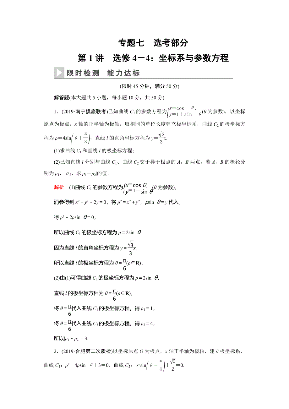 2020高考数学（理科）二轮专题辅导与训练限时检测：第二篇专题七第1讲　选修4－4：坐标系与参数方程 WORD版含解析.doc_第1页